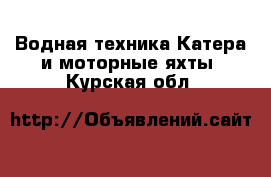 Водная техника Катера и моторные яхты. Курская обл.